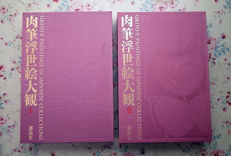 72084/肉筆浮世絵大観 2冊セット 第1巻･第2巻 東京国立博物館 函入り 講談社 定価7万6千円 大型本 菱川師宣 溪斎英泉 葛飾北斎 歌川広重, 絵画, 画集, 作品集, 画集