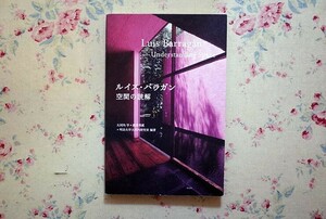 52024/ルイス・バラガン 空間の読解 大河内学 廣澤秀眞 彰国社 建築