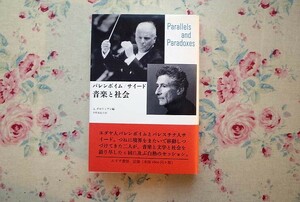 52100/バレンボイム / サイード 音楽と社会 A・グゼリミアン ダニエル・バレンボイム エドワード・W・サイード みすず書房