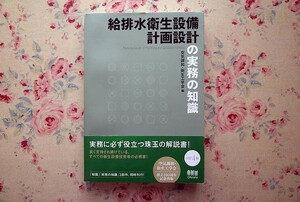 52048/給排水衛生設備計画設計の実務の知識 改訂4版 空気調和・衛生工学会 オーム社 給水設備 給油設備 排水通気設備 衛生器具設備