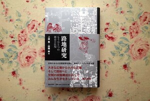 51995/路地研究 もうひとつの都市の広場 上田篤 田端修 鹿島出版会 環境 都市