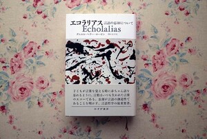 52084/エコラリアス 言語の忘却について Echolalias ダニエル・ヘラー=ローゼン みすず書房