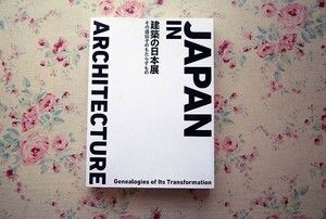 51957/建築の日本展 その遺伝子のもたらすもの JAPAN in ARCHITECTURE 森美術館 建築資料研究社