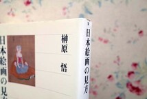 52124/日本絵画の見方 ほか 3冊セット 榊原悟 角川選書 マンガでわかる「日本絵画」の見かた 矢島新 日本絵画の転換点 酒飯論絵巻 並木誠士_画像6