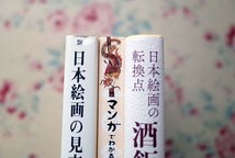 52124/日本絵画の見方 ほか 3冊セット 榊原悟 角川選書 マンガでわかる「日本絵画」の見かた 矢島新 日本絵画の転換点 酒飯論絵巻 並木誠士_画像5