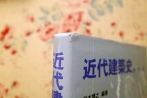 52123/近代建築論講義 ほか 2冊セット 鈴木博之 東京大学出版会 近代建築史 部分カラー版 横手義洋 五十嵐太郎 市ヶ谷出版社_画像7