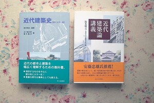 52123/近代建築論講義 ほか 2冊セット 鈴木博之 東京大学出版会 近代建築史 部分カラー版 横手義洋 五十嵐太郎 市ヶ谷出版社