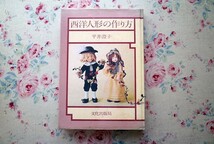 51909/西洋人形の作り方 平井澄子 文化出版局 実物大型紙2枚付き 着せ替え人形 ファッションドール_画像1
