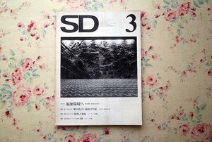 51877/特集 堀口捨己と流政之の庭 建築雑誌 SD スペースデザイン 1973年月3号 No.102 鹿島出版会 大江宏・神代雄一郎 福祉環境