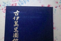 51875/古伊万里図鑑 古伊萬里圖鑑 秦秀雄 大門出版美術出版部 1971年 128点の図版_画像9