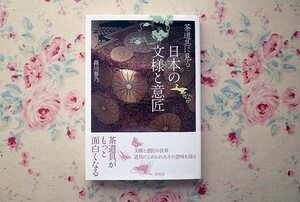 51864/茶道具に見る 日本の文様と意匠 森川春乃 淡交社 茶道 茶の湯 茶碗