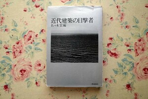 51826/近代建築の目撃者 佐々木宏 新建築社 堀口捨己 土浦亀城 今井兼次 藤島亥治郎 前川国男 村野藤吾 山口文象