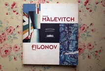 46131/カジミール・マレーヴィチ パーヴェル・フィローノフ展 Kasimir Malevitch Pavel Filonov ロシア アヴァンギャルド 構成主義_画像1