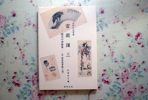 51726/夭折の大学者 富岡謙三 親交の書翰集 (含 鉄斎翁書翰三通) 杉浦利之 柳原出版 書簡集