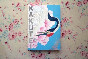 51716/図録 我が名は鶴亭 KAKUTEI 2016年 花鳥画 水墨花木図 黄檗絵画 南蘋花鳥画 伊藤若冲 日本画