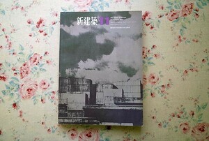 51710/新建築 1965年11月号 新建築社 新建築住宅設計競技 沖種郎 大谷幸夫 生田勉 菊竹清訓 林雅子 樋口清 清家清