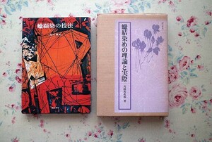 51744/結染めの理論と実際 ほか 2冊セット 宮田善次郎 理工学社 蝋纈染の技法 広川青五 理工学社 工芸 染織 染色