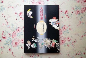 Art hand Auction 51755/図録 大妖怪展 2000年 絵巻物 日本画 浮世絵 絵本 民俗資料 工芸品 玩具 ミイラ ビデオ 漫画 妖怪画 伝統芸能 能面 幽霊画, 絵画, 画集, 作品集, 図録