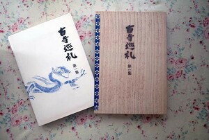 72126/古寺巡礼 第一集 土門拳 限定2000部 木函入り 1963年 美術出版社 定価2万3千円 大型本 写真集 法隆寺 中宮寺 薬師寺 建築 仏教美術