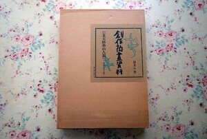 72119/創作陶画資料 第1巻 北大路魯山人(上) 二重箱入り 限定1000部発行 美乃美 秦秀雄・解説 1978年 大型本 絵付け 陶芸図案集 工芸意匠