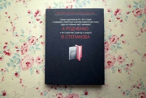 46033/アレクサンドル・ロトチェンコ ワルワーラ・ステパーノワ 作品集 A M Rodchenko V. F Stepanova ロシア アヴァンギャルド 構成主義