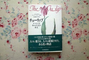 51689/チューリップ ヨーロッパを狂わせた花の歴史 アンナ パヴォード Anna Pavord 大修館書店