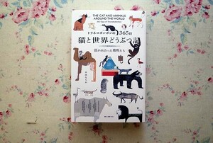 Art hand Auction 51641/トラネコボンボンの365日 猫と世界どうぶつ記 猫が出合った動物たち 中西なちお 誠文堂新光社 2019年初版, 絵画, 画集, 作品集, 画集