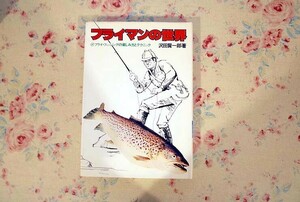 51591/フライマンの世界 フライ・フィッシングの楽しみ方とテクニック 沢田賢一郎 つり人社 釣り