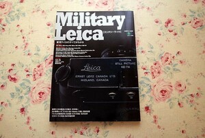 51603/ミリタリーライカ 別冊ライカ通信 エイ出版社 軍用ライカ 戦場写真 ロバート・キャパ