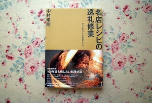 51453/名店レシピの巡礼修業 作ってわかった、あの味のヒミツ 中村孝則 世界文化社 レシピ エッセイ 和食 日本料理 中華料理 フランス料理