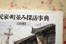 99588/建築 吉田桂二 関連 8冊セット 間取り百年 保存と創造をむすぶ 造景する旅人 民家ウオッチング事典 民家・町並み探訪事典 住宅建築_画像7