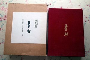 50838/清水公照 春秋 特製200部限定本 自筆書 自刻陶板付き バベル社 1981年初版 定価38,000円 函入り エッセイ 作品