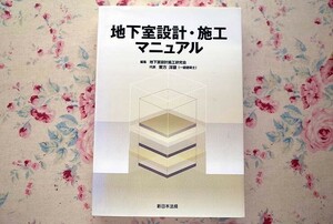 50486/地下室設計・施工マニュアル 地下室設計施工研究会 新日本法規出版 建築 採光方式 換気 結露防止 断熱対策 排水