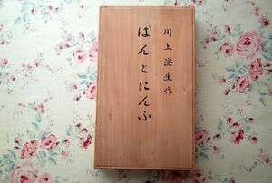 42421/川上澄生 作 ぱんとにんふ 限定40部発行 木箱入り タトウ付き 1962年 私家版 版画集 彩色木版画17点 現代版画の巨匠