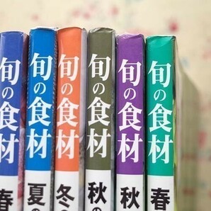 50018/旬の食材 ほか 8冊セット 講談社 夏の魚 秋・冬の野菜 春の魚 秋の魚 冬の魚 春・夏の野菜 食材図典 食材図典2 加工食品編 小学館の画像4