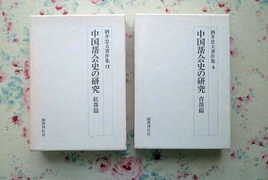 51468/酒井忠夫著作集 2冊セット 国書刊行会 中国幇会史の研究 紅篇 青篇 定価一万円 函入り