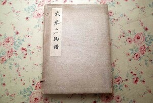 43355/木米名陶譜 秋葉啓・編集 帙入り 1942年 昭和17年発行 聚楽社 青木木米 陶磁器 作品集 京焼 香合 茶碗 急須 徳利 花鉢 水指 酒盃