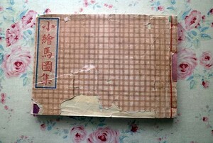 45894/小絵馬図集 北条時宗・著 1939年 昭和14年発行 旅の趣味会 限定200部発行 著者肉筆口絵絵馬4枚 図版51図収録 和綴じ本