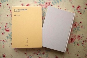 99450/叢書・近代日本のデザイン22 新しい東京と建築の話 時事新報社 森仁史 ゆまに書房 函入り 定価22,000円