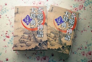 14842/茶席の禅語大辞典 淡交社 有馬頼底 5800余語の禅語を収録 函入り 茶の湯 茶道