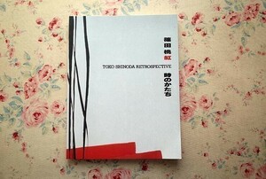 14413/図録 篠田桃紅 時のかたち 現代美術 抽象絵画 増上寺襖絵 1992年　岐阜県美術館