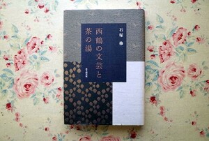 51484/西鶴の文芸と茶の湯 石塚修 思文閣出版 井原西鶴