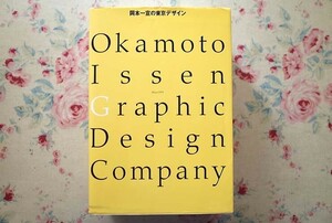 99613/岡本一宣の東京デザイン 美術出版社 全1610アイテム収録 グラフィックデザイン PR 雑誌 広告 タイポグラフィ