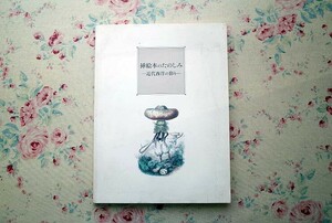 51459/図録 挿絵本のたのしみ 近代西洋の彩り 2005-2006年 うらわ美術館 アール・ヌーヴォー アール・デコ 絵本 文学 ボタニカルアート