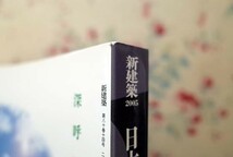 11453/特集 日本の建築空間 新建築 2005年11月臨時増刊 青木淳 後藤治 田中禎彦 西和夫 大西大良 監修 新建築社 東大寺大仏殿 ほか_画像9