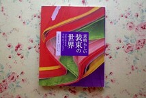 52528/素晴らしい装束の世界 いまに生きる千年のファッション 八條忠基 森脇章彦 SHOKO 誠文堂新光社 和装 伝統衣装_画像1