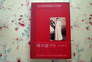 50871/時の宙づり 生・写真・死 ジェフリー・バッチェン NOHARA 展覧会 「時の宙づり 生と死のあわいで」 カタログ Geoffrey Batchen