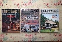 50512/日本の美術 6冊セット 至文堂 町家と町並み 東北 北海道 関東 中部 近畿 中国 四国 九州 沖縄 建築 宮沢さとし 宮澤智士 鈴木充_画像5