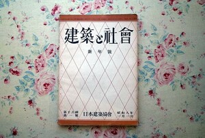 51495/雑誌 建築と社会 新年号 昭和8年発行 1933年1月号 日本建築協会 片岡安 池田實 古塚正治 石川淳一郎 村野藤吾 松本儀八 波江悌夫