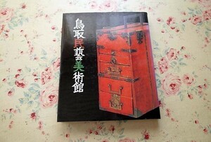 14654/鳥取民藝美術館 1992年 日本陶磁 朝鮮陶磁 中国陶磁 西洋陶磁 木工 染織 絵画 石器・金工 ガラス製品 編組品